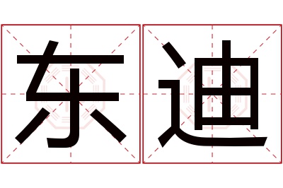 东迪名字寓意