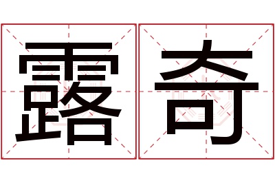 露奇名字寓意