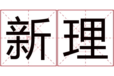 新理名字寓意