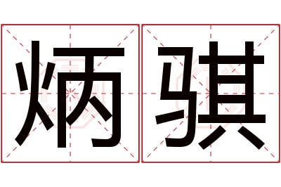 炳骐名字寓意