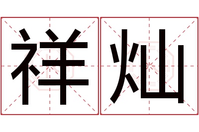 祥灿名字寓意