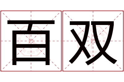 百双名字寓意