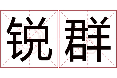 锐群名字寓意