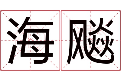 海飚名字寓意