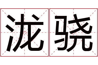 泷骁名字寓意