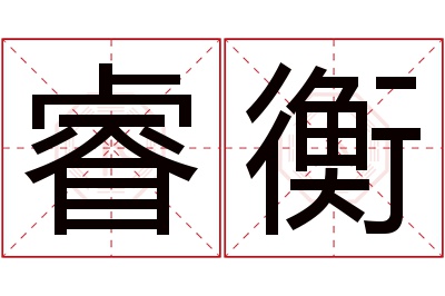 睿衡名字寓意