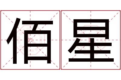 佰星名字寓意