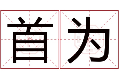 首为名字寓意