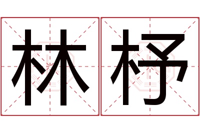 林杼名字寓意 林杼名字寓意