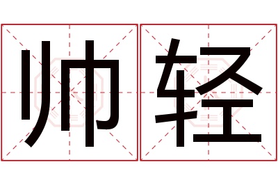 帅轻名字寓意