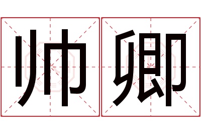 帅卿名字寓意