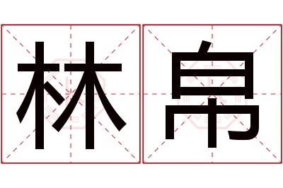 林帛名字寓意