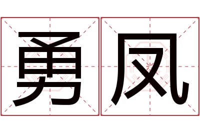 勇凤名字寓意