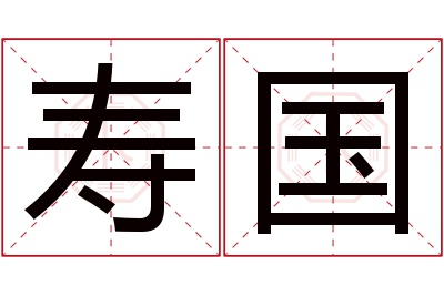 寿国名字寓意