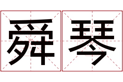 舜琴名字寓意