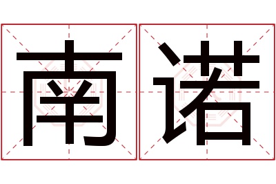 南诺名字寓意