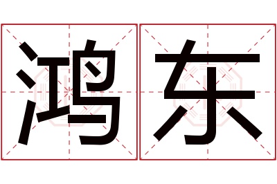 鸿东名字寓意