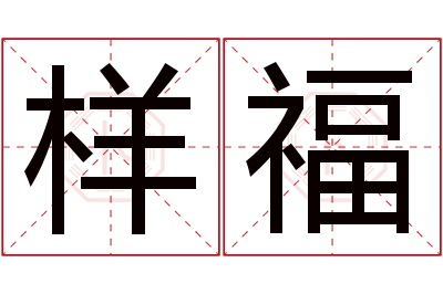 样福名字寓意