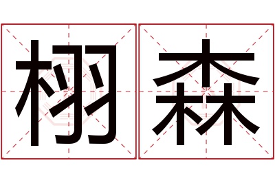 栩森名字寓意