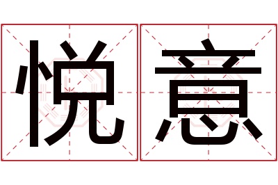 悦意名字寓意