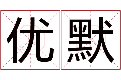 优默名字寓意