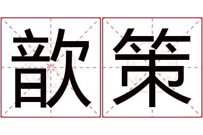 歆策名字寓意