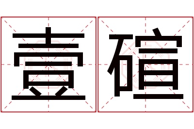 壹碹名字寓意