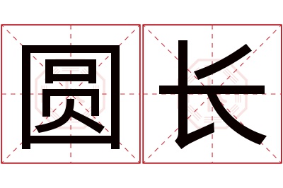 圆长名字寓意