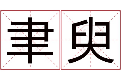 聿臾名字寓意 聿臾名字寓意