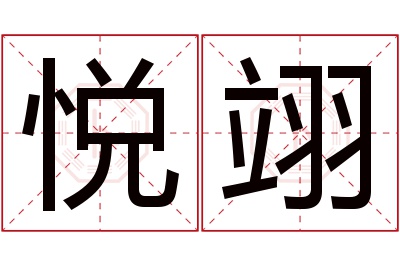 悦翊名字寓意