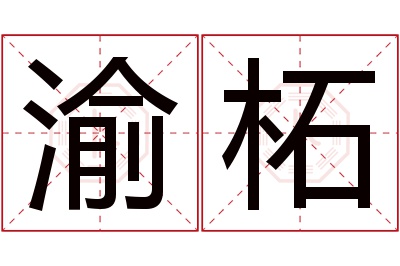 渝柘名字寓意