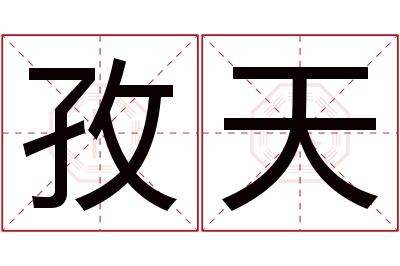 孜天名字寓意