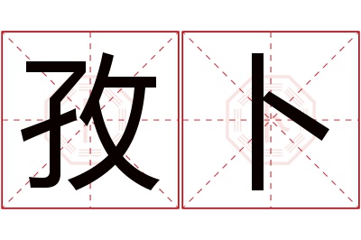 孜卜名字寓意