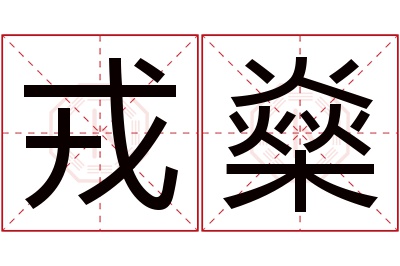 戎燊名字寓意