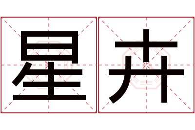 星卉名字寓意