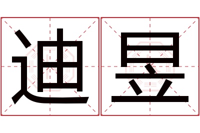 迪昱名字寓意