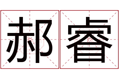 郝睿名字寓意