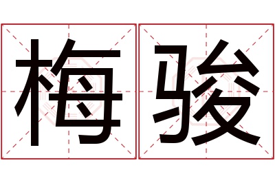 梅骏名字寓意