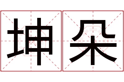 坤朵名字寓意