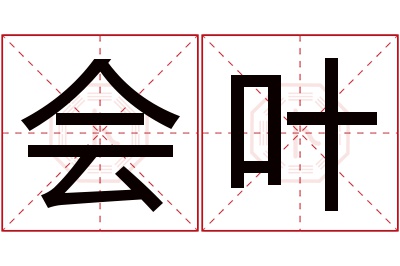 会叶名字寓意