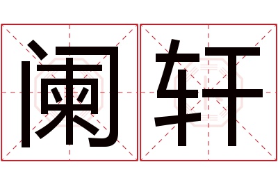 阑轩名字寓意