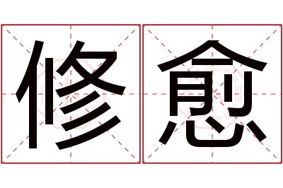 修愈名字寓意