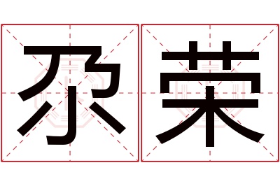 尕荣名字寓意