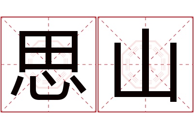 思山名字寓意