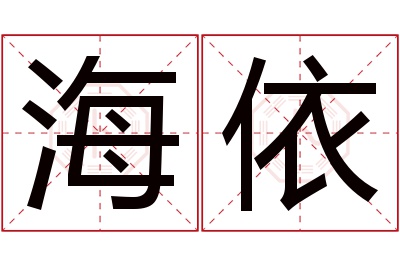 海依名字寓意