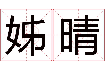 姊晴名字寓意