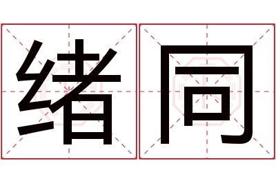 绪同名字寓意