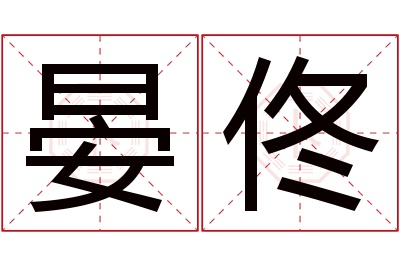 晏佟名字寓意