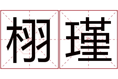 栩瑾名字寓意