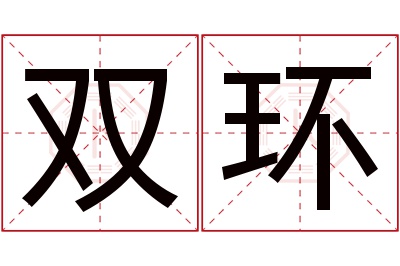 双环名字寓意